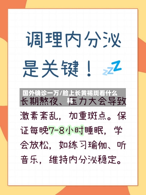 国外确诊一万/脸上长黄褐斑看什么科
