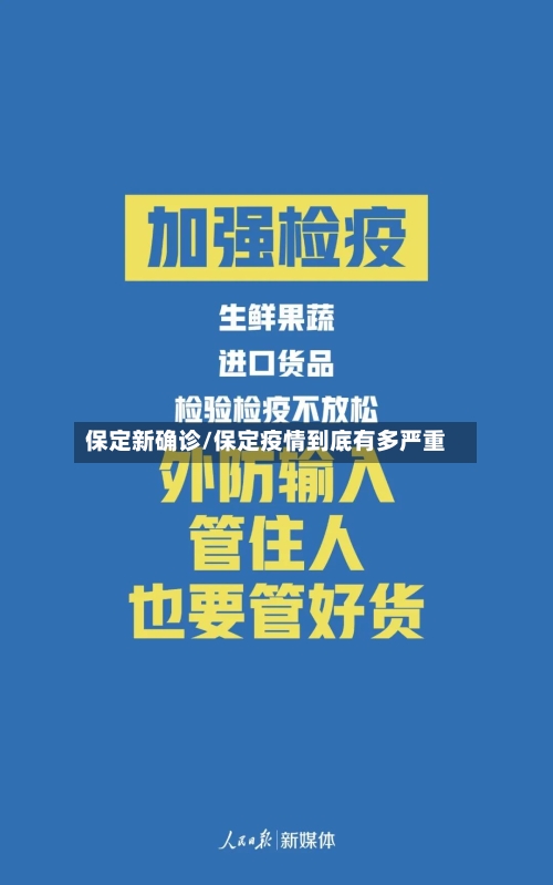 保定新确诊/保定疫情到底有多严重