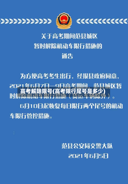 高考解除限号(高考限行尾号是多少)-第2张图片