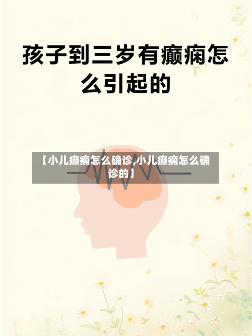 【小儿癫痫怎么确诊,小儿癫痫怎么确诊的】