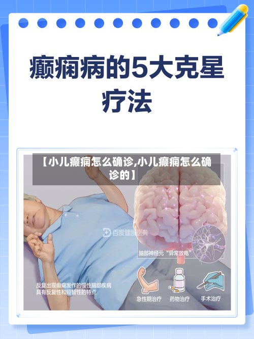 【小儿癫痫怎么确诊,小儿癫痫怎么确诊的】-第3张图片