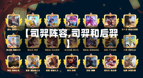 【司羿阵容,司羿和后羿】
