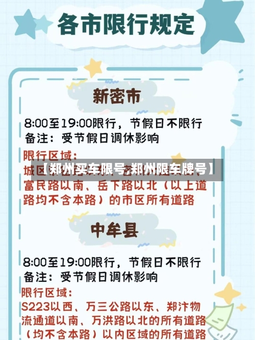 【郑州买车限号,郑州限车牌号】-第2张图片