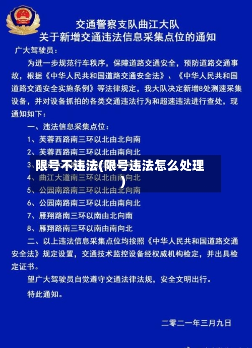 限号不违法(限号违法怎么处理)