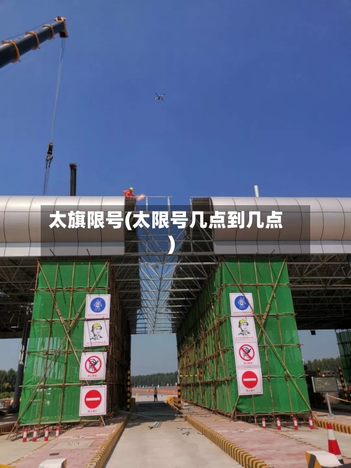 太旗限号(太限号几点到几点)-第2张图片