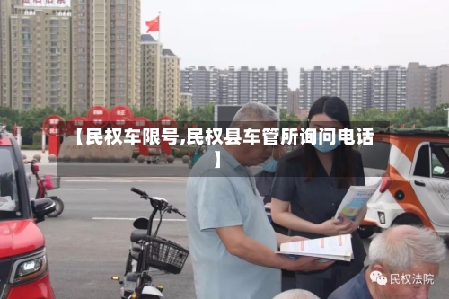 【民权车限号,民权县车管所询问电话】-第2张图片