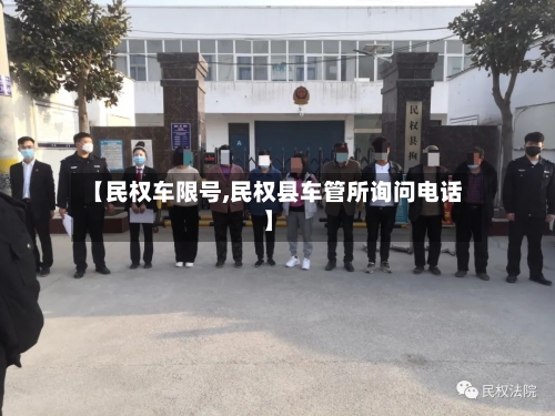 【民权车限号,民权县车管所询问电话】-第3张图片