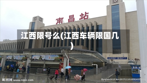 江西限号么(江西车辆限国几)-第3张图片