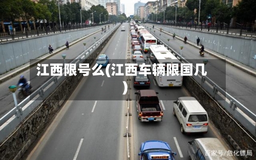 江西限号么(江西车辆限国几)-第2张图片