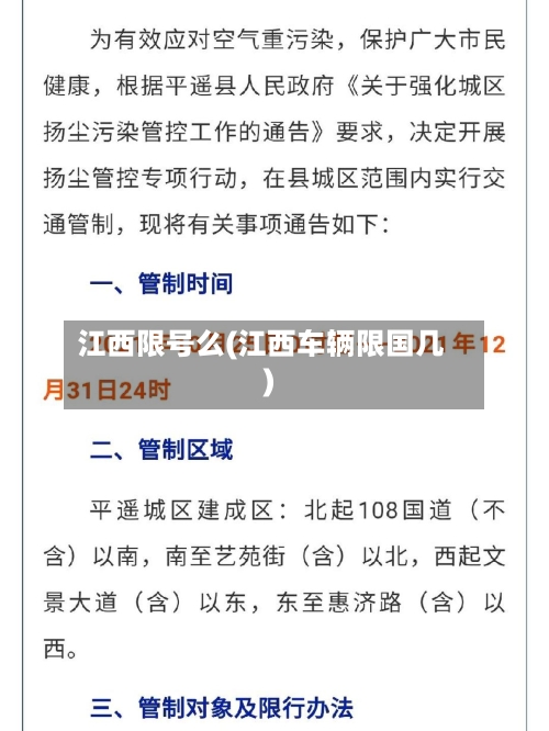 江西限号么(江西车辆限国几)
