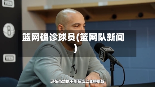 篮网确诊球员(篮网队新闻)-第2张图片