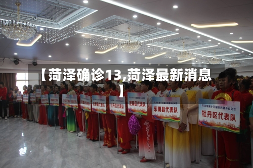 【菏泽确诊13,菏泽最新消息】