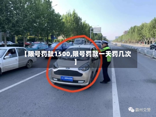 【限号罚款1500,限号罚款一天罚几次】