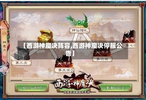 【西游神魔决阵容,西游神魔决停服公告】