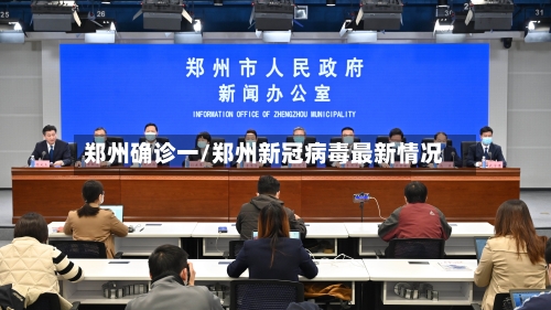 郑州确诊一/郑州新冠病毒最新情况