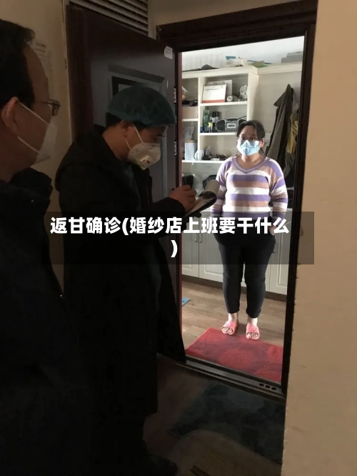 返甘确诊(婚纱店上班要干什么)-第3张图片