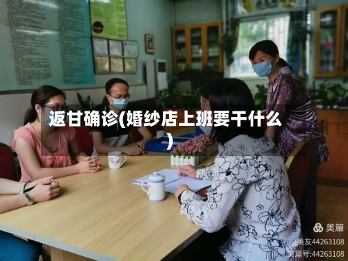 返甘确诊(婚纱店上班要干什么)