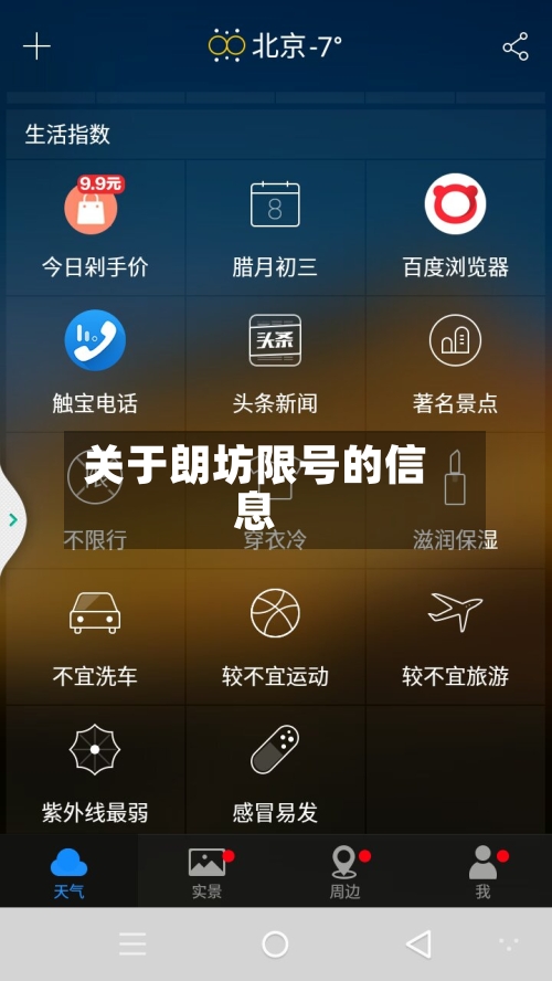 关于朗坊限号的信息-第2张图片