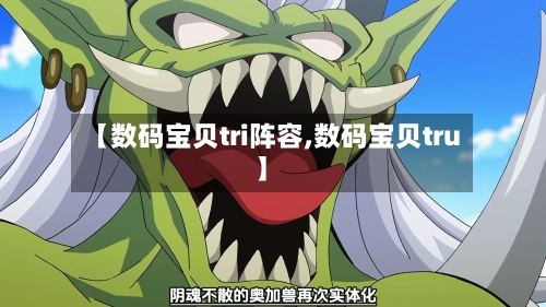 【数码宝贝tri阵容,数码宝贝tru】