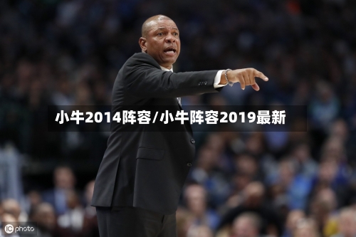 小牛2014阵容/小牛阵容2019最新