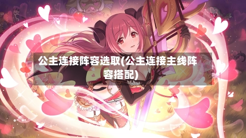 公主连接阵容选取(公主连接主线阵容搭配)-第3张图片