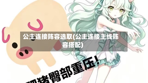 公主连接阵容选取(公主连接主线阵容搭配)