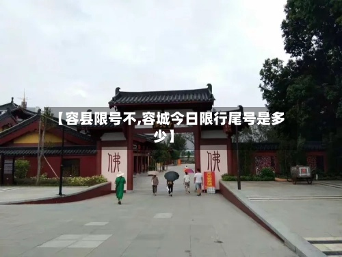 【容县限号不,容城今日限行尾号是多少】