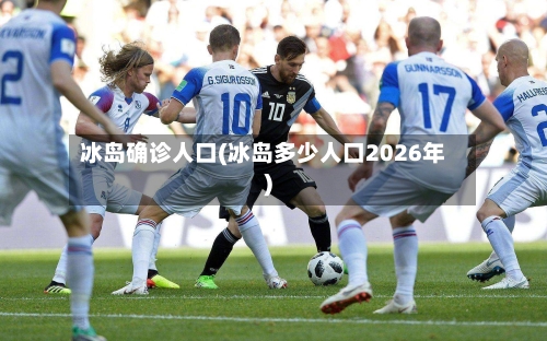 冰岛确诊人口(冰岛多少人口2026年)-第3张图片
