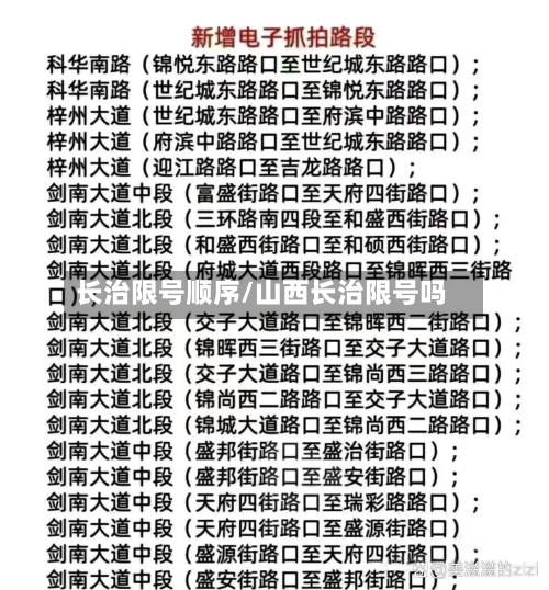 长治限号顺序/山西长治限号吗-第3张图片