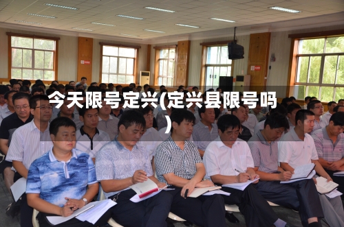 今天限号定兴(定兴县限号吗)