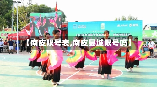 【南皮限号表,南皮县城限号吗】