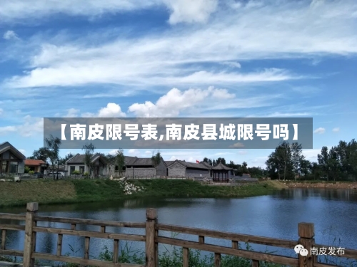 【南皮限号表,南皮县城限号吗】-第2张图片