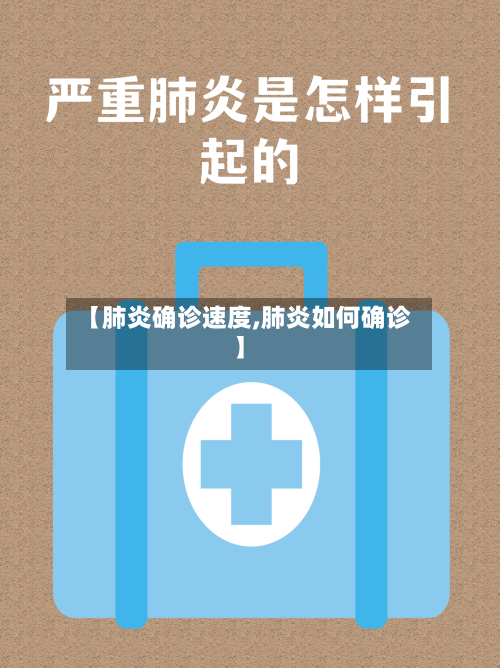 【肺炎确诊速度,肺炎如何确诊】