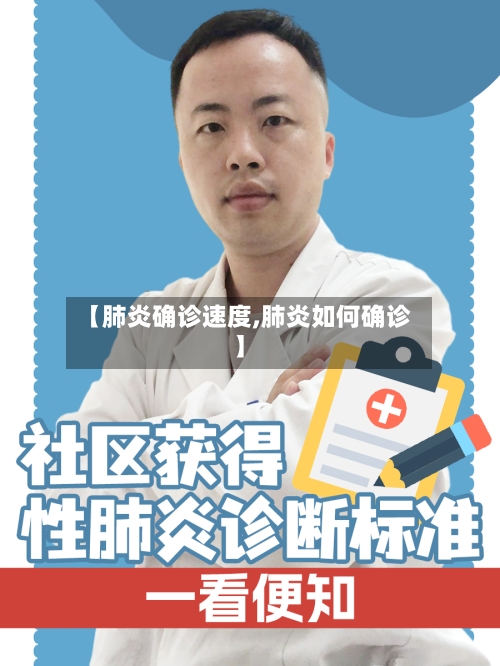 【肺炎确诊速度,肺炎如何确诊】-第3张图片
