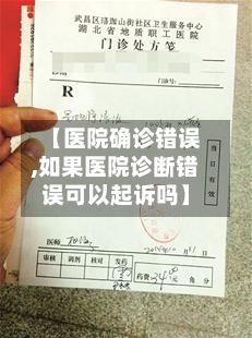 【医院确诊错误,如果医院诊断错误可以起诉吗】