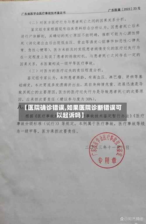 【医院确诊错误,如果医院诊断错误可以起诉吗】-第2张图片