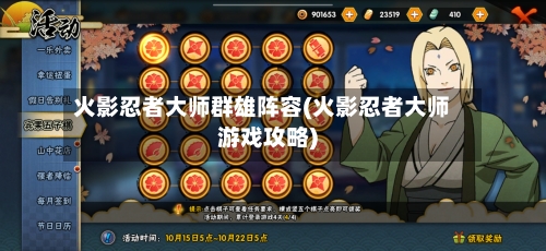 火影忍者大师群雄阵容(火影忍者大师游戏攻略)-第2张图片