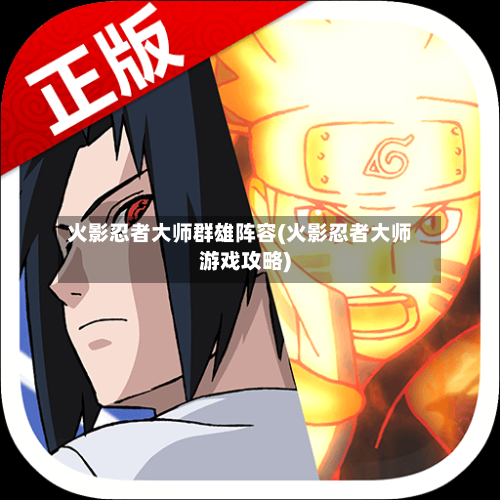 火影忍者大师群雄阵容(火影忍者大师游戏攻略)