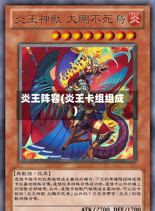 炎王阵容(炎王卡组组成)