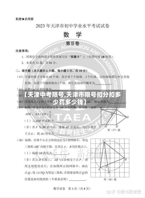 【天津中考限号,天津市限号扣分扣多少罚多少钱】