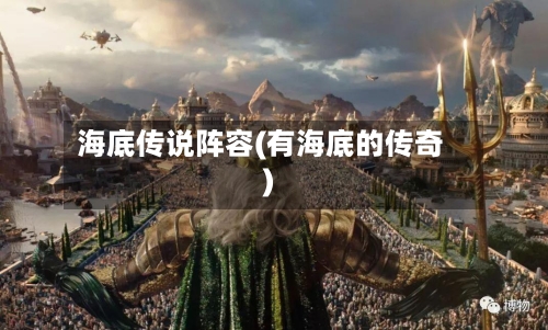 海底传说阵容(有海底的传奇)-第2张图片