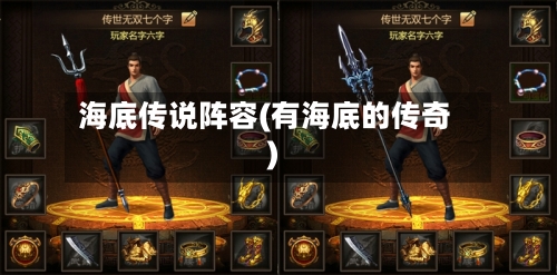 海底传说阵容(有海底的传奇)-第3张图片