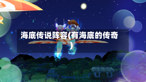 海底传说阵容(有海底的传奇)
