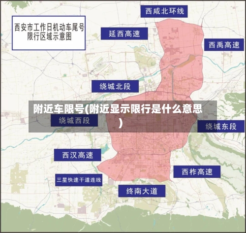 附近车限号(附近显示限行是什么意思)
