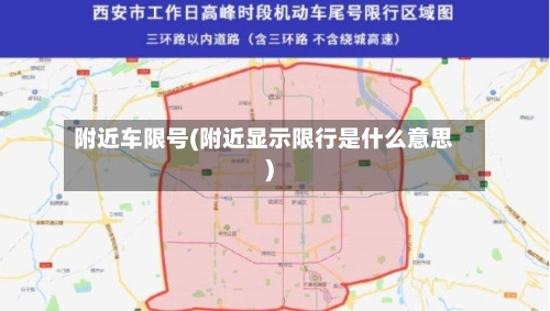 附近车限号(附近显示限行是什么意思)-第3张图片