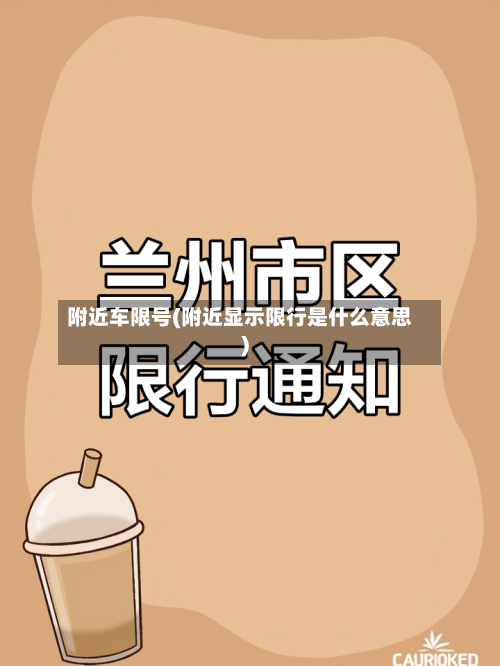 附近车限号(附近显示限行是什么意思)-第2张图片