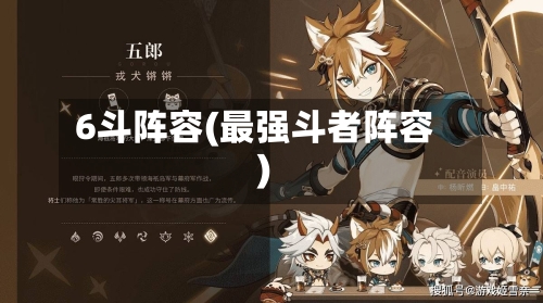 6斗阵容(最强斗者阵容)