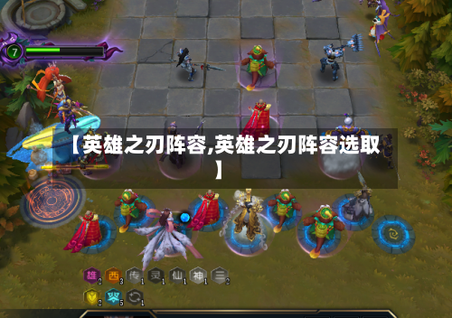 【英雄之刃阵容,英雄之刃阵容选取】-第3张图片