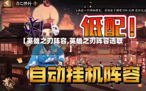 【英雄之刃阵容,英雄之刃阵容选取】