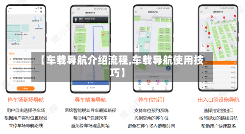 【车载导航介绍流程,车载导航使用技巧】